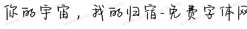你的宇宙，我的归宿字体转换