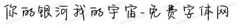 你的银河我的宇宙字体转换