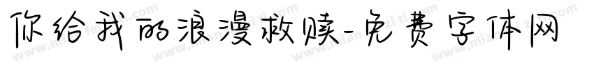 你给我的浪漫救赎字体转换