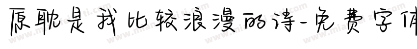 原耽是我比较浪漫的诗字体转换