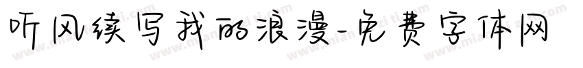 听风续写我的浪漫字体转换