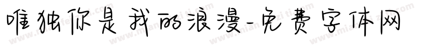 唯独你是我的浪漫字体转换