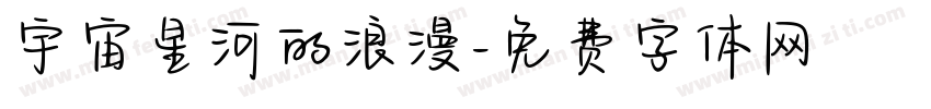 宇宙星河的浪漫字体转换