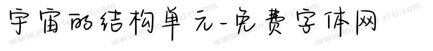 宇宙的结构单元字体转换