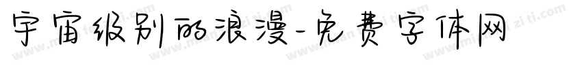 宇宙级别的浪漫字体转换