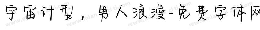 宇宙计型，男人浪漫字体转换