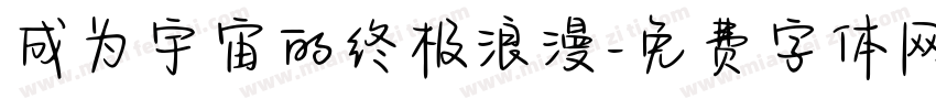 成为宇宙的终极浪漫字体转换