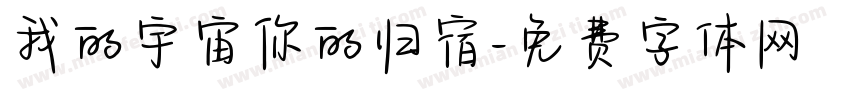 我的宇宙你的归宿字体转换