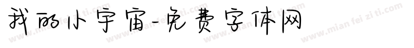 我的小宇宙字体转换