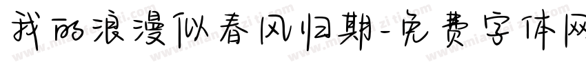 我的浪漫似春风归期字体转换