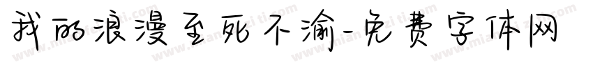 我的浪漫至死不渝字体转换