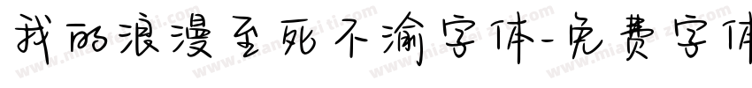 我的浪漫至死不渝字体字体转换