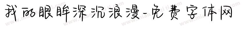 我的眼眸深沉浪漫字体转换