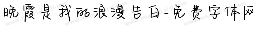 晚霞是我的浪漫告白字体转换