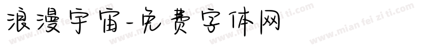 浪漫宇宙字体转换