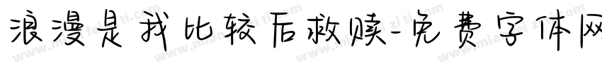 浪漫是我比较后救赎字体转换