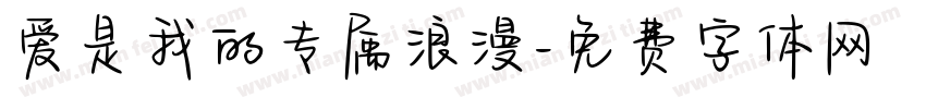 爱是我的专属浪漫字体转换