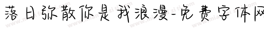 落日弥散你是我浪漫字体转换
