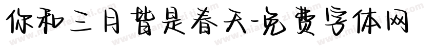 你和三月皆是春天字体转换