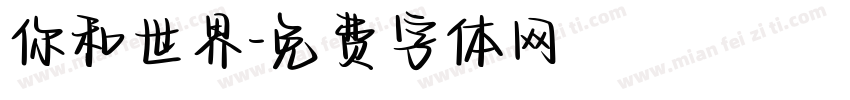 你和世界字体转换