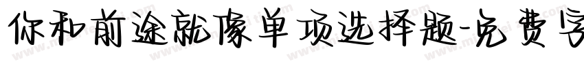 你和前途就像单项选择题字体转换
