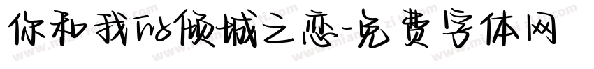 你和我的倾城之恋字体转换
