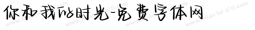 你和我的时光字体转换