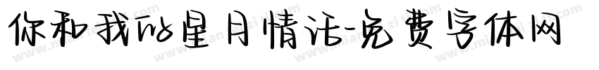 你和我的星月情话字体转换