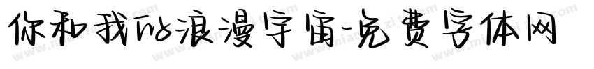 你和我的浪漫宇宙字体转换