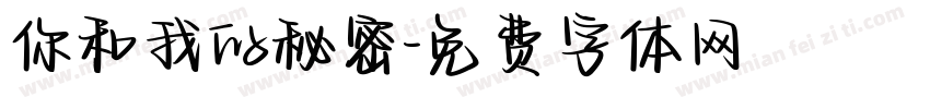 你和我的秘密字体转换