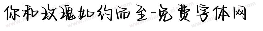 你和玫瑰如约而至字体转换