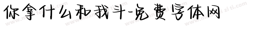 你拿什么和我斗字体转换