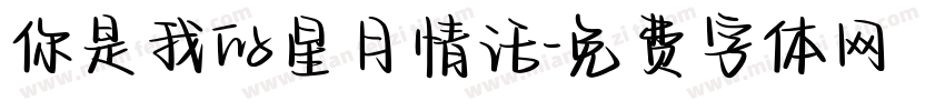 你是我的星月情话字体转换
