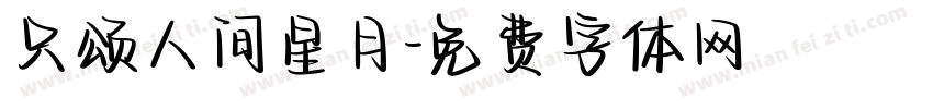 只颂人间星月字体转换