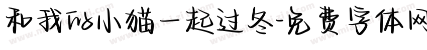 和我的小猫一起过冬字体转换