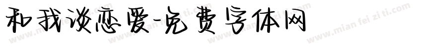 和我谈恋爱字体转换