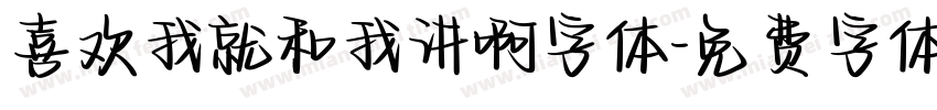 喜欢我就和我讲啊字体字体转换