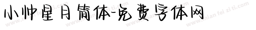 小帅星月简体字体转换