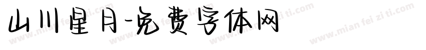 山川星月字体转换