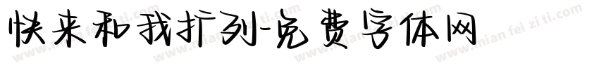 快来和我扩列字体转换