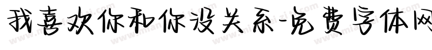 我喜欢你和你没关系字体转换