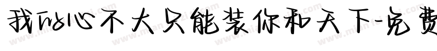 我的心不大只能装你和天下字体转换