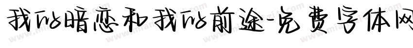 我的暗恋和我的前途字体转换