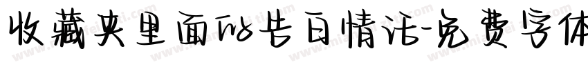 收藏夹里面的告白情话字体转换
