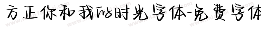 方正你和我的时光字体字体转换