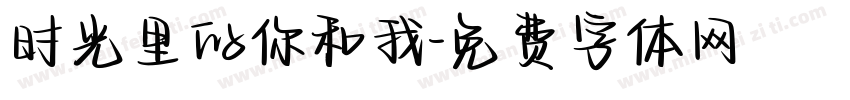 时光里的你和我字体转换