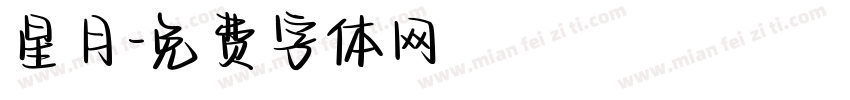 星月字体转换