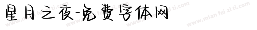星月之夜字体转换
