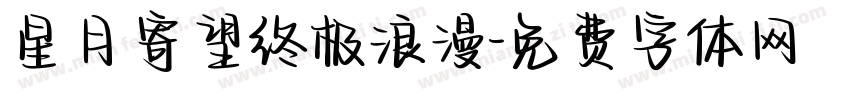 星月寄望终极浪漫字体转换