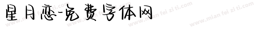 星月恋字体转换